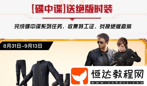 絕地求生刺激戰(zhàn)場碟中諜時裝獲取攻略：AB兩套時裝如何獲得？