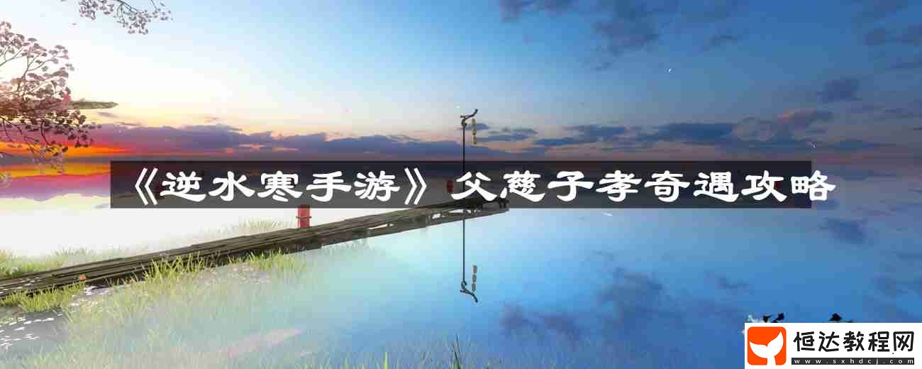 父慈子孝奇遇攻略