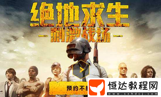 絕地求生刺激戰(zhàn)場P1911手槍性能評測：威力與實(shí)用性分析