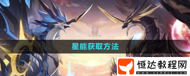 奧拉星手游星能獲取方法