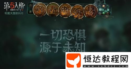 第五人格第五游樂場上線時間預(yù)測及角色重做前瞻