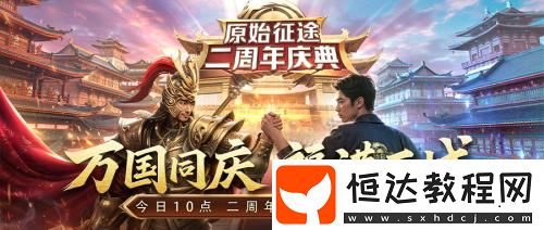 全民狂歡萬國同慶！