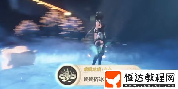鳴潮1.1咚咚碎冰機(jī)成就攻略