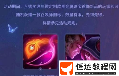 LOL閃耀羽裳圖標(biāo)獲得方法詳解：9月1日開(kāi)始發(fā)放，購(gòu)買洛與霞定制款珠寶即可獲取
