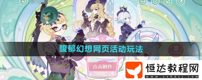 原神馥郁幻想網(wǎng)頁活動玩法