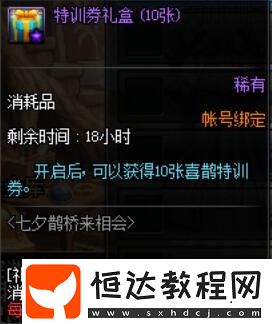 DNF七夕鵲橋來相會活動詳情：8月16日至30日，參與特訓(xùn)贏取七夕裝扮禮盒