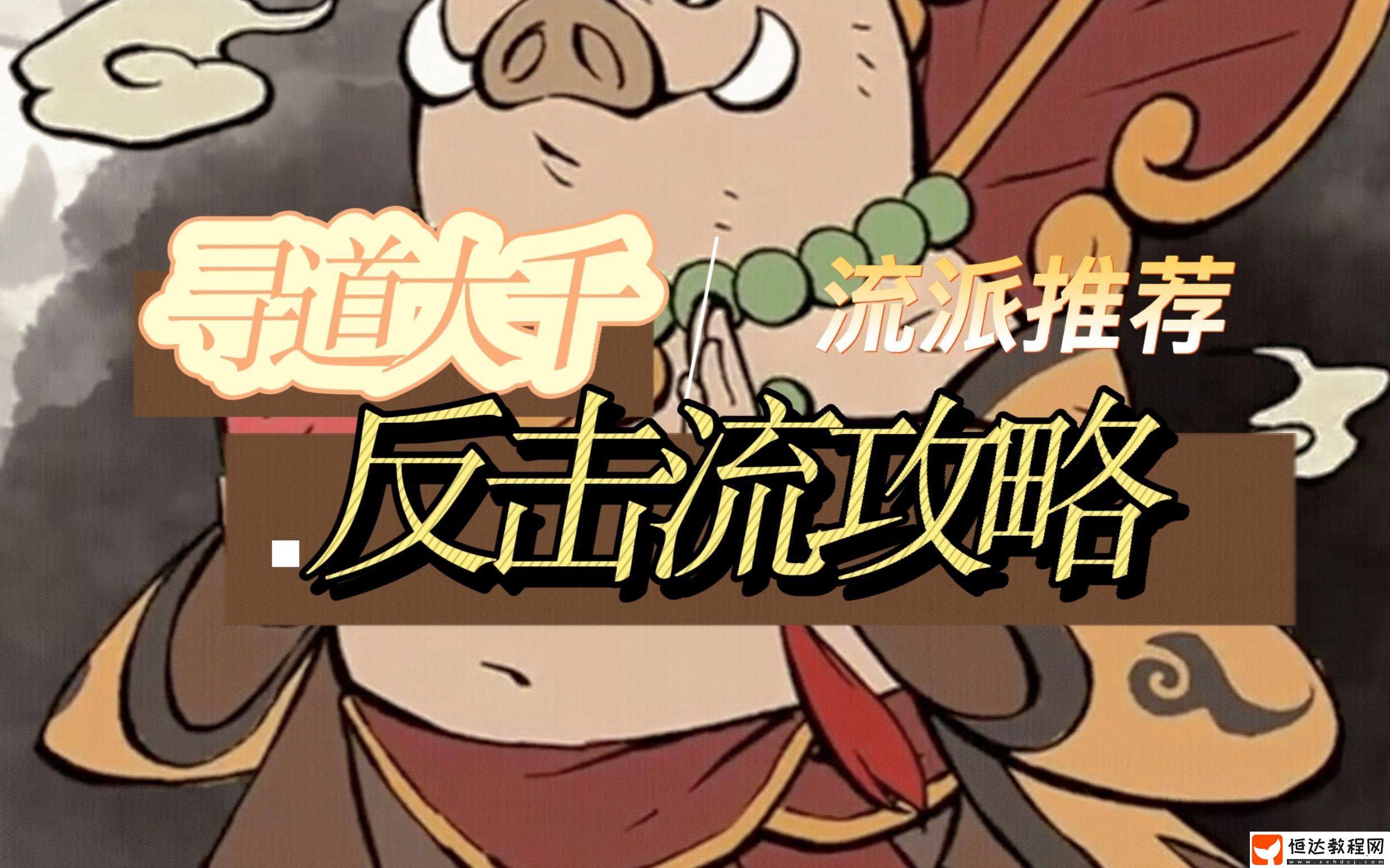 流派選擇攻略