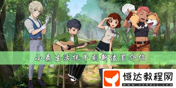 小森生活牦牛在哪