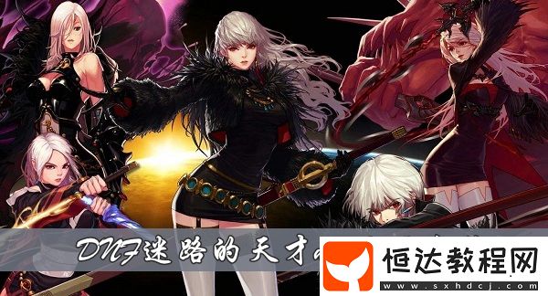 DNF迷路的天才npc在哪