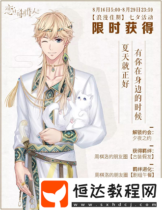 戀與制作人七夕活動(dòng)上線，全新古裝SSR卡與限定R卡等你來(lái)拿