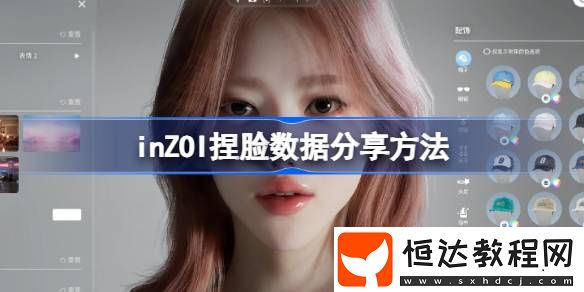 inZOI捏臉數(shù)據(jù)怎么分享給別人