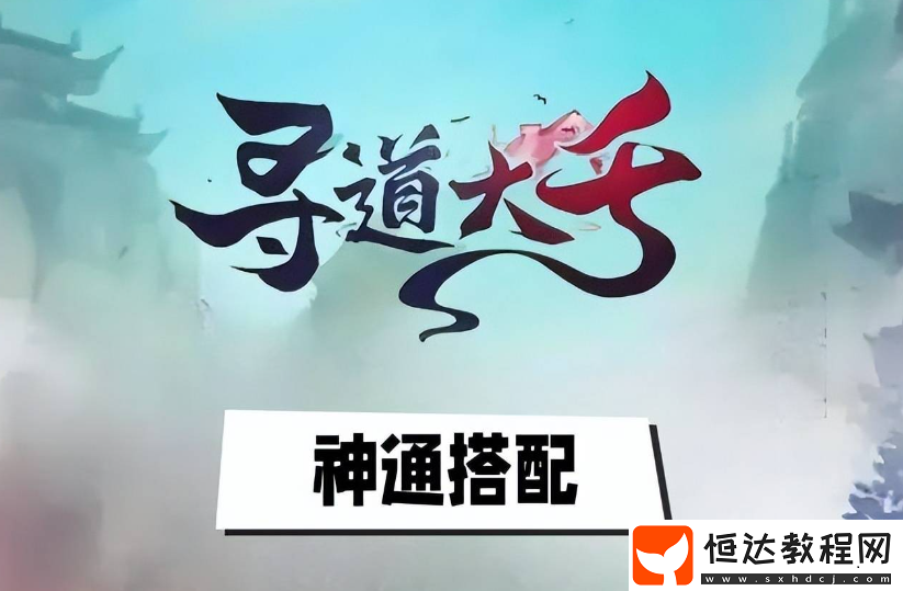 神通攻略分享