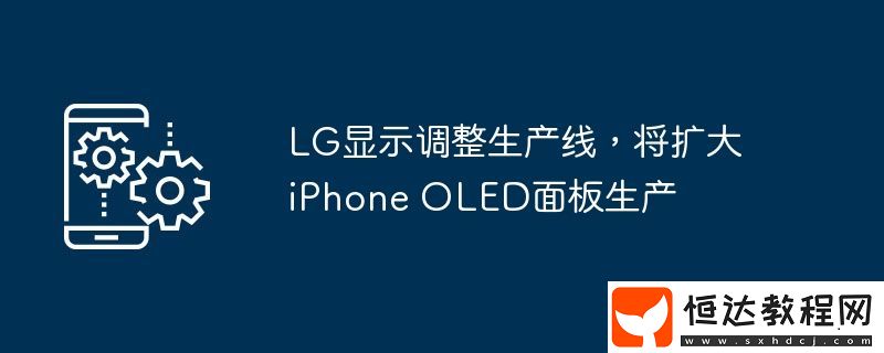 將擴(kuò)大iPhone-OLED面板生產(chǎn)