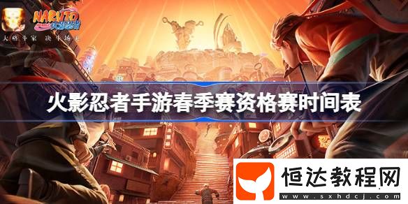 火影忍者手游春季賽資格賽賽程一覽
