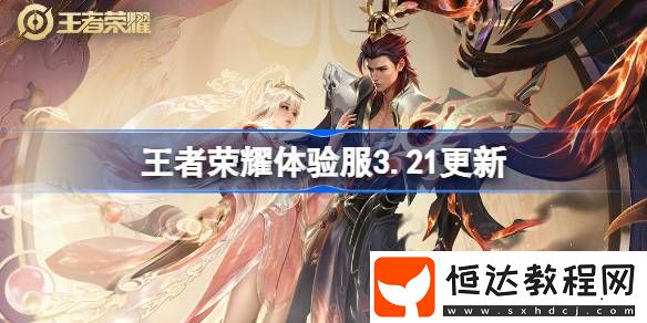 王者榮耀3月21日體驗(yàn)服更新內(nèi)容