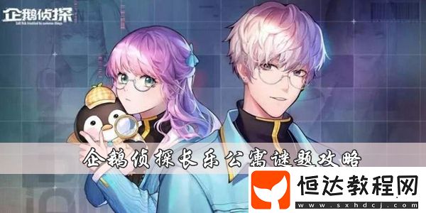 企鵝偵探長樂公寓謎題是什么