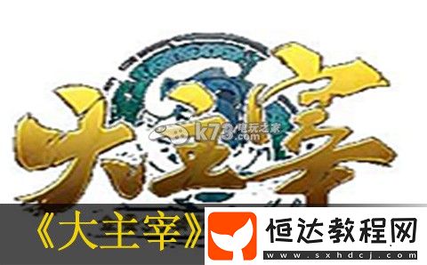 大主宰手游四大陣營搭配推薦