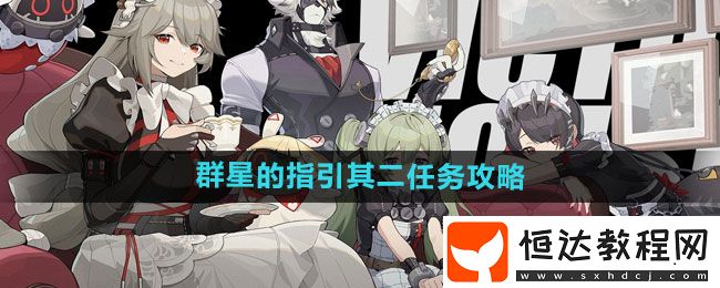 絕區(qū)零群星的指引其二任務(wù)攻略