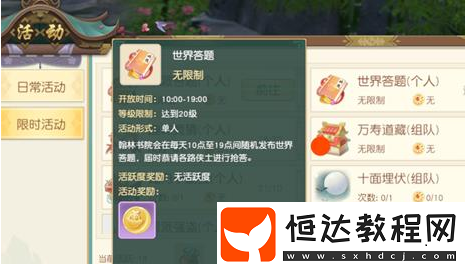 神雕俠侶2手游世界答題玩法詳解：搶答時間、獎勵及等級要求全攻略