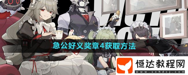 絕區(qū)零急公好義獎?wù)?獲取方法