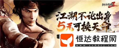 5元可換天命！劍網(wǎng)2新服預(yù)購(gòu)活動(dòng)來(lái)了