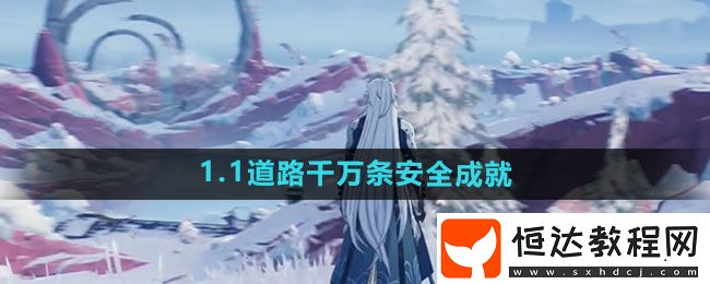 鳴潮1.1道路千萬(wàn)條安全成就攻略