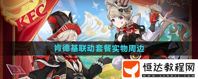 原神2024年肯德基聯(lián)動(dòng)套餐實(shí)物周邊