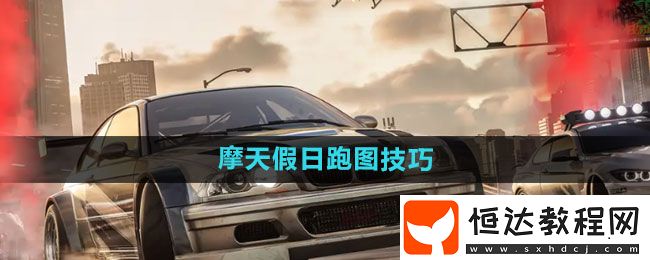 極品飛車集結(jié)摩天假日跑圖技巧