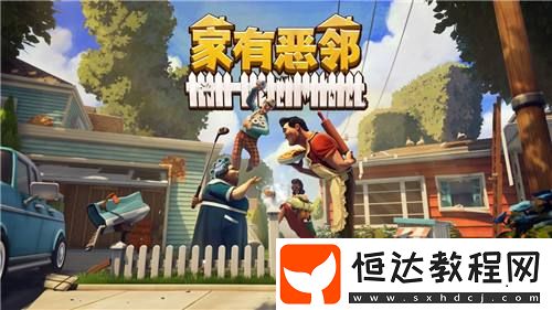 歡樂團(tuán)隊對抗游戲家有惡鄰限時開測！搶先體驗版定檔4月17日