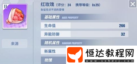 電擊文庫零境交錯紅玫瑰屬性詳解及裝備效果分析