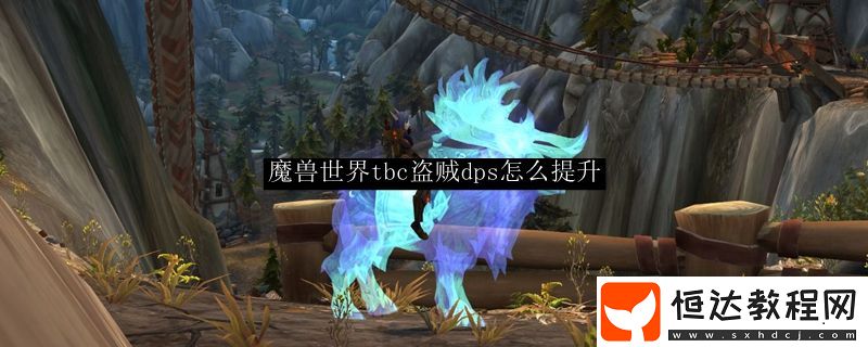 魔獸世界tbc盜賊dps怎么提升