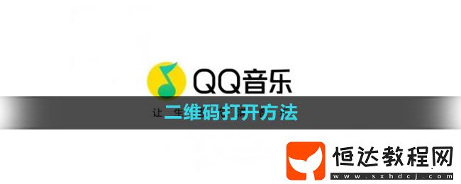 qq音樂(lè)二維碼打開方法