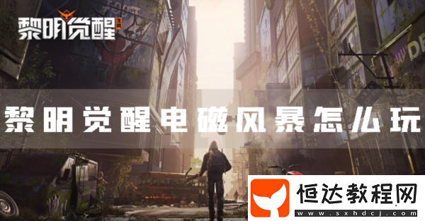 黎明覺醒電磁風(fēng)暴怎么玩劇情任務(wù)攻略