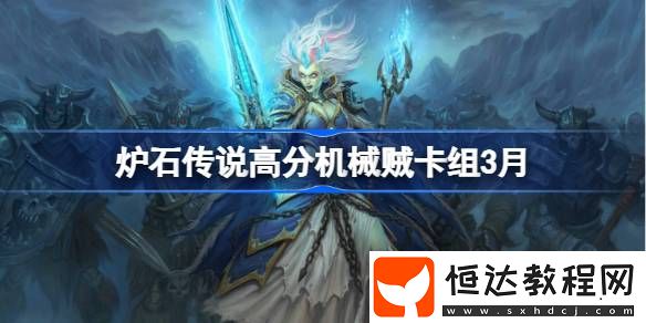 爐石傳說高分機械賊推薦3月