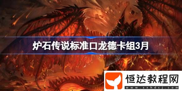 爐石傳說標(biāo)準(zhǔn)跳費(fèi)龍德推薦3月