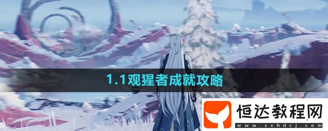 鳴潮1.1觀猩者成就攻略