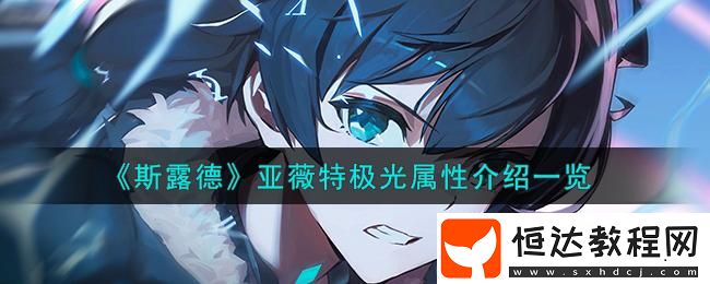 亞薇特極光屬性介紹