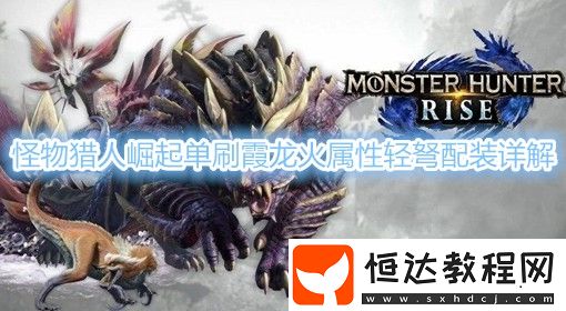 怪物獵人崛起單刷霞龍火屬性輕弩配裝詳解
