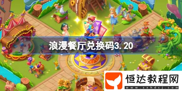 浪漫餐廳3月20日兌換碼分享
