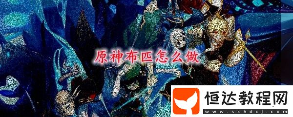 原神布匹制作方式