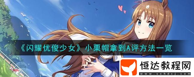 小栗帽拿A評方法
