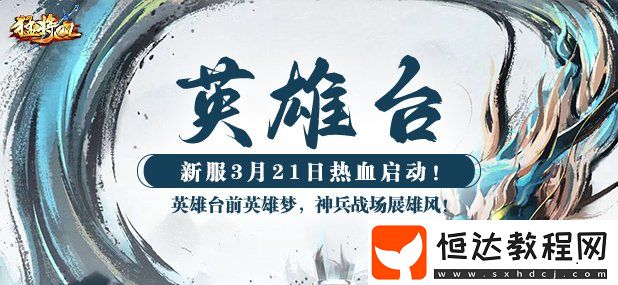 神州江湖再起風(fēng)云！