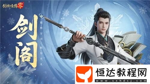 劍鳴江湖！劍俠情緣·零新門派劍閣特色分析