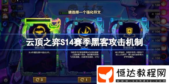 云頂之弈S14賽季黑客攻擊機(jī)制一覽