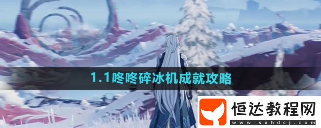 鳴潮1.1咚咚碎冰機(jī)成就攻略