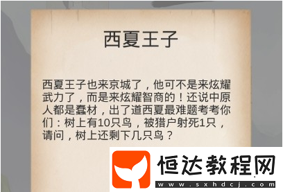 俠客游戲西夏王子關(guān)卡攻略：樹上還剩幾只鳥答案及獎(jiǎng)勵(lì)解析