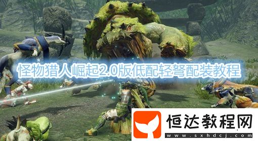 怪物獵人崛起2.0版低配輕弩配裝教程