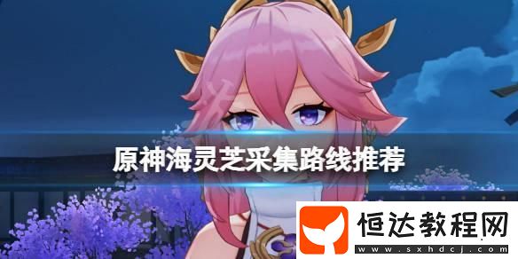 海靈芝收集攻略