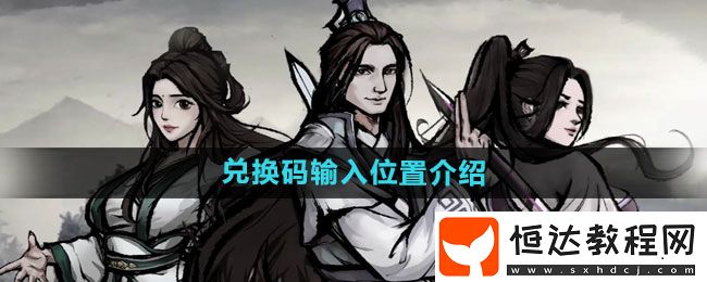 煙雨江湖兌換碼輸入位置介紹