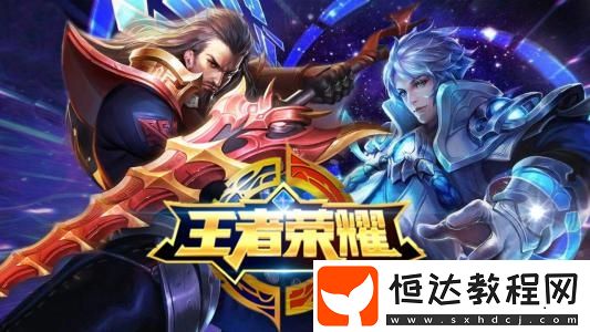 王者榮耀賽事榮譽(yù)值獲取方法及用途詳解：如何提升小隊(duì)排名